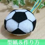 作品12-A.【型紙＆作り方】サッカーボール（白）のお守り　マスコット