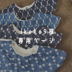 作品デニム刺繍　まんまるスタイ