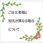 作品「ご注文者様」と「宛先」が異なる場合について