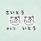 作品『さいとう』『いとう』『かとう』お名前はんこ トラ