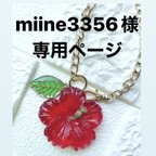 作品miine3356様専用 