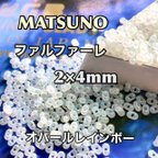 作品マツノファルファーレ❗️2×4mm オパールレインボー　50グラムいり！