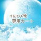 作品maco様 専用カート🛒𓈒𓂂𓏸