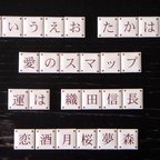 作品漢字かな特注フォント文字タイル　15mm角８個