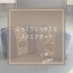 作品⁎ぷっくりしっかりなスクエアポーチ⁎リボンオーダー