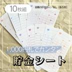 作品  【全10種】枚数選べる！毎日貯金・積立貯金・お札貯金・貯金シート