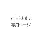 作品【mikifishさま専用】刺繍ガーゼハンカチ8枚