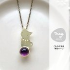 作品【こものや篁様専用ページ】子猫とホワイトムーンストーンのペンダント