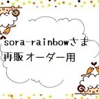 作品『 sora-rainbowさま』再販オーダーはんこ