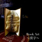 作品[オーダーメイド〜Book Art〜【漢字1文字】