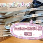 作品【mako-5264様専用】☆名入れ スプーン・フォーク☆ Dスプーンx2