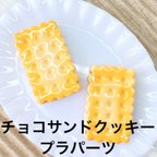 作品【14個】チョコサンド　クッキー　プラパーツ