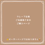 作品ご当選者さまご購入ページ（⚠️オーダーページではありません。ご注意くださいませ🙇‍♀️）