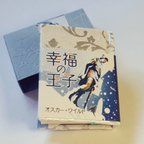 作品豆本　オスカー・ワイルド『幸福の王子』