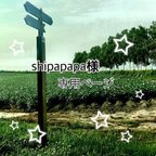 作品◇shipapapa様　専用ページ◇