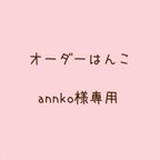 作品【オーダー】annko 様専用