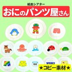 作品紙皿シアター・ペープサート等【おにのパンツ屋さん】用紙のみ　誕生日会　保育教材　節分　幼児向け