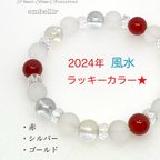 作品2024年＊風水ラッキーカラーブレス＊ 天然石/パワーストーンブレスレット