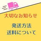 作品✅大切なお知らせ(発送について)