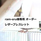 作品ram-eru様専用　本革　レザーブレスレット