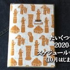 作品はにわ柄　2020年スケジュール帳（10月はじまり）