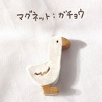 作品木粉粘土のマグネット：ガチョウ