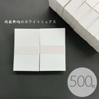 作品残紙セット  ホワイトミックス　500枚入／名刺サイズ55×91mm／使いやすい白無地