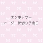 作品エンボッサー　オーダー締め切り予定日