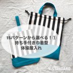 作品15パターンから選べる！①持ち手付き巾着型体操服入れ