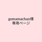 作品gomamachan様専用ページ