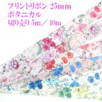 作品【送料無料】プリントリボン25mm ボタニカル 切り売り 5ｍ／10ｍ