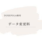 作品【dukepola様用】データ変更料