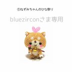 作品bluezirconさま専用　①ねずみちゃんのひな祭り