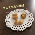 作品ミニミニたい焼き　3種