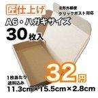 作品[30枚 送料込960円] A6 はがきサイズ  定形外 クリックポスト対応 ダンボール