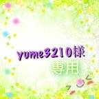 作品yume3210様 専用