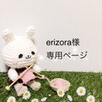 作品erizora様 オーダー専用ページ