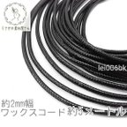 作品ワックスコード 幅約 2mm 韓国製 5メートル ブレスレット ネックレス製作に 紐 高品質/ブラック/lei006bk