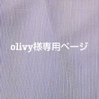 作品Olivy様専用ページ