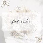 作品full  order 専用