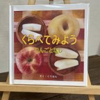 作品手作り食育絵本　くらべてみよう　りんごとなし