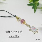 作品NO.A140 天然石 桜亀 ストラップ トルマリン ハンドメイド カメ