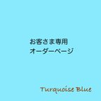 作品ミキティさま専用オーダーページ