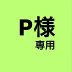 作品P様専用