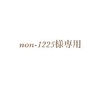 作品non-1225様専用 席札A 納期10/10