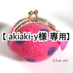 作品【akiaki-y様 専用】タッセル付き＊羊毛フェルト水玉がまぐち【全４種類】