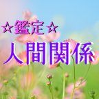 作品★霊視鑑定　人間関係★