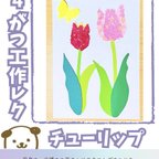 作品【送料無料】チューリップ　10セット+予備1セット　工作レク　製作キット　ちぎり絵　介護　施設　保育　幼稚園　春　４月