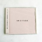 作品《オリジナルピアノ曲集》CD　白柳淳作品集Ⅲ