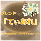 作品300g　オリジナルブレンドコーヒー　「てぃあれ」　自家焙煎　コーヒー豆　30杯分